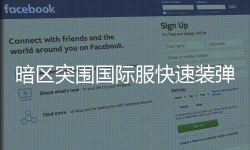 国际突围暗区弹方速装服快法